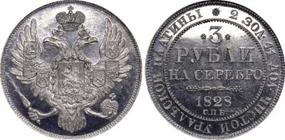 Лот №67, 3 рубля 1828 года. СПБ.