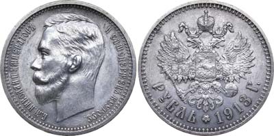Лот №739, 1 рубль 1913 года. АГ-(ЭБ).