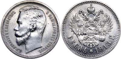 Лот №741, 1 рубль 1913 года. АГ-(ВС).