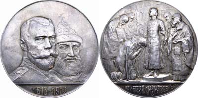 Лот №744, Медаль 1913 года. В память 300-летнего юбилея царствования Дома Романовых.