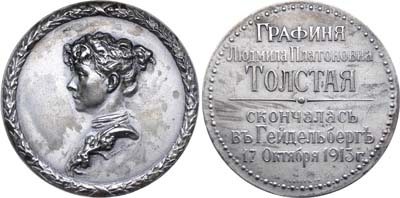Лот №745, Медаль 1913 года. В память кончины графини Л.П. Толстой.