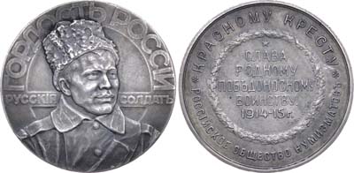 Лот №752, Медаль 1915 года. «Гордость России – русский солдат».