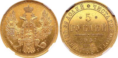 Лот №91, 5 рублей 1851 года. СПБ-АГ.
