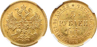 Лот №136, 5 рублей 1878 года. СПБ-НФ.