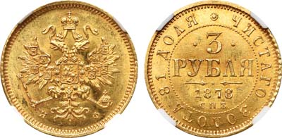 Лот №137, 3 рубля 1878 года. СПБ-НФ.