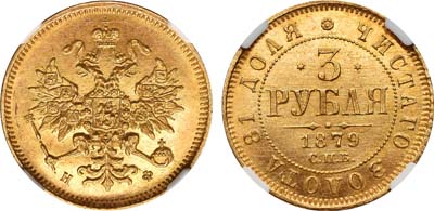 Лот №141, 3 рубля 1879 года. СПБ-НФ.