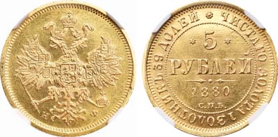 Лот №142, 5 рублей 1880 года. СПБ-НФ.