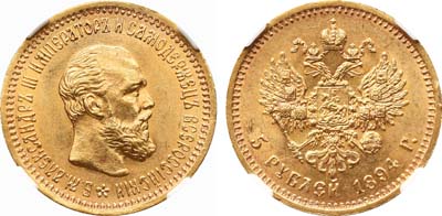 Лот №183, 5 рублей 1894 года. АГ-(АГ).