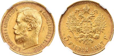 Лот №197, 5 рублей 1897 года. АГ-(АГ).