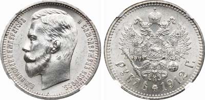 Лот №225, 1 рубль 1912 года. АГ-(ЭБ).