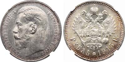Лот №233, 1 рубль 1915 года. АГ-(ВС).