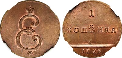 Лот №54, 1 копейка 1796 года. Новодел.