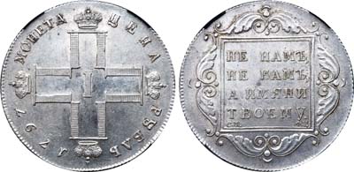 Лот №55, 1 рубль 1797 года. СМ-ФЦ.
