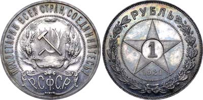 Лот №848, 1 рубль 1921 года. (АГ).
