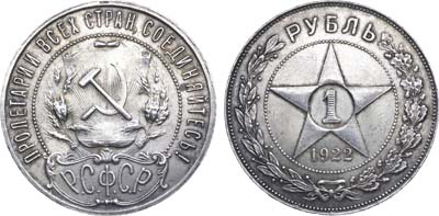 Лот №850, 1 рубль 1922 года. (ПЛ).