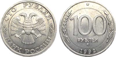 Лот №874, 100 рублей 1992 года. ММД. 