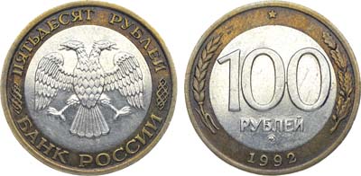 Лот №875, 100 рублей 1992 года. ММД. 