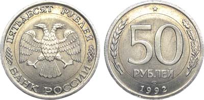 Лот №876, 50 рублей 1992 года. ЛМД. 