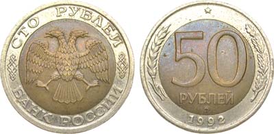 Лот №877, 50 рублей 1992 года. ММД. 