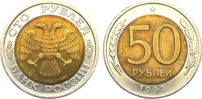 Лот №878, 50 рублей 1992 года. ЛМД. 