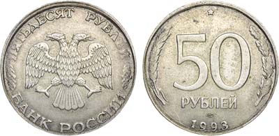 Лот №880, 50 рублей 1993 года. ЛМД.