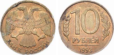 Лот №882, 10 рублей 1993 года. ЛМД.