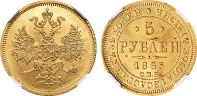Лот №103, 5 рублей 1863 года. СПБ-МИ.