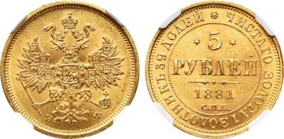 Лот №147, 5 рублей 1881 года. СПБ-НФ.