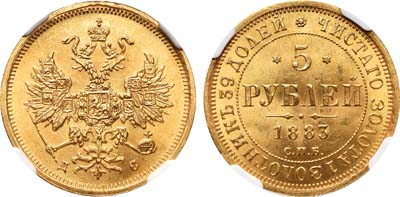 Лот №150, 5 рублей 1883 года. СПБ-ДС.