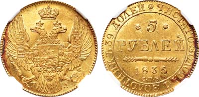 Лот №66, 5 рублей 1835 года. СПБ-ПД.