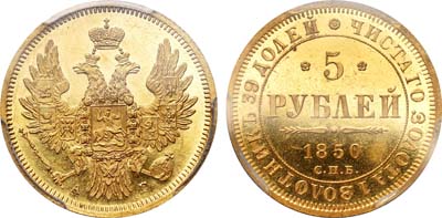 Лот №81, 5 рублей 1850 года. СПБ-АГ.