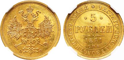 Лот №98, 5 рублей 1861 года. СПБ-ПФ.