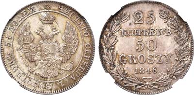 Лот №46, 25 копеек 50 грошей 1846 года. MW.