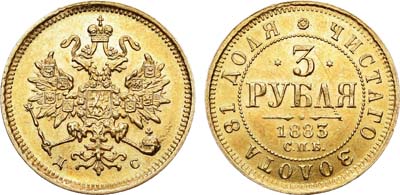 Лот №528, 3 рубля 1883 года. СПБ-ДС.