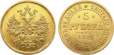 Лот №529, 5 рублей 1884 года. СПБ АГ.