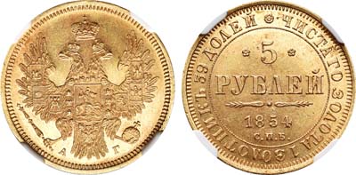 Лот №57, 5 рублей 1854 года. СПБ-АГ.