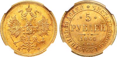 Лот №66, 5 рублей 1860 года. СПБ-ПФ.