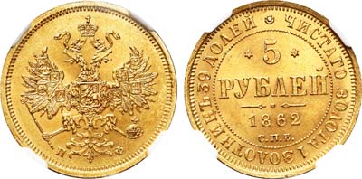 Лот №69, 5 рублей 1862 года. СПБ-ПФ.