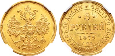 Лот №93, 5 рублей 1879 года. СПБ-НФ.