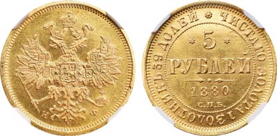 Лот №94, 5 рублей 1880 года. СПБ-НФ.