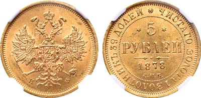 Лот №151, 5 рублей 1878 года. СПБ-НФ.