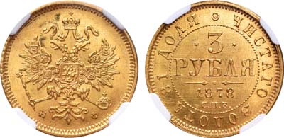 Лот №152, 3 рубля 1878 года. СПБ-НФ.