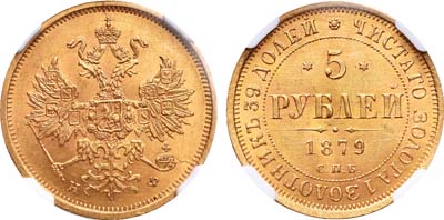 Лот №154, 5 рублей 1879 года. СПБ-НФ.