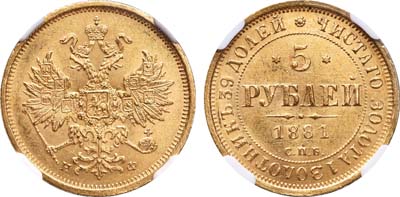 Лот №157, 5 рублей 1881 года. СПБ-НФ.