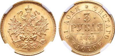Лот №158, 3 рубля 1881 года. СПБ-НФ.
