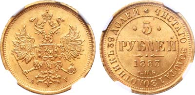 Лот №163, 5 рублей 1883 года. СПБ-АГ.