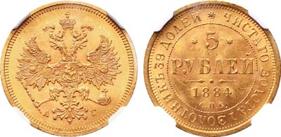 Лот №166, 5 рублей 1884 года. СПБ-АГ.