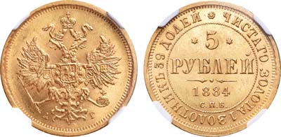 Лот №167, 5 рублей 1884 года. СПБ-АГ.