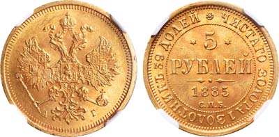 Лот №168, 5 рублей 1885 года. СПБ-АГ.