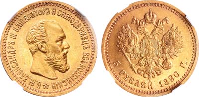 Лот №177, 5 рублей 1890 года. АГ-(АГ).